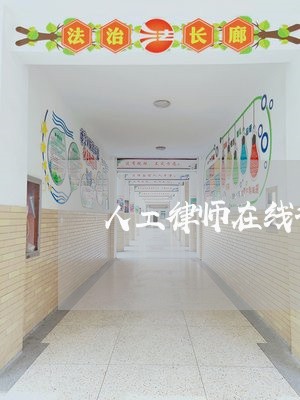 人工律师在线咨询房产问题/2023060917359