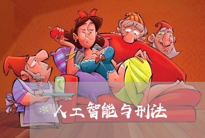 人工智能与刑法