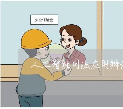人工智能司法应用辩论赛