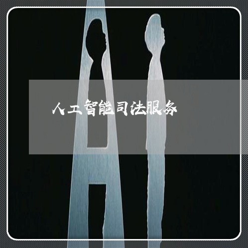 人工智能司法服务