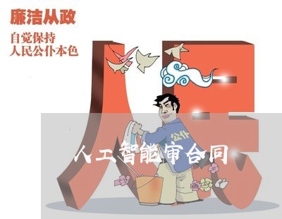 人工智能审合同 人工智能审合同