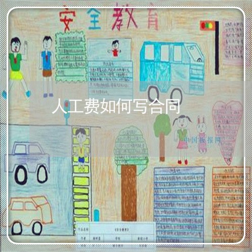人工费如何写合同/2023041273704