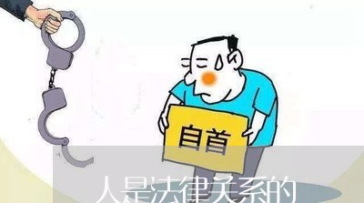 人是法律关系的