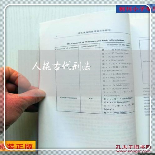 人棍古代刑法