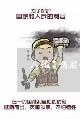 人死了信用卡未还会起诉吗