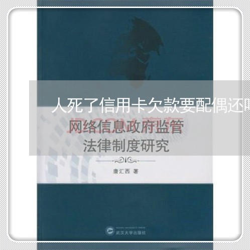 人死了信用卡欠款要配偶还吗/2023022887482