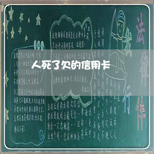 人死了欠的信用卡/2023022668504 人死了欠的信用卡/2023022668504