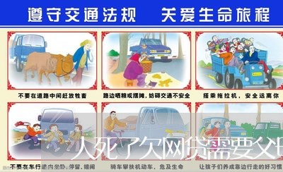 人死了欠网贷需要父母还吗 人死了欠网贷需要父母还吗