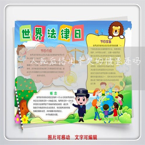 人死后信用卡欠的债要还吗