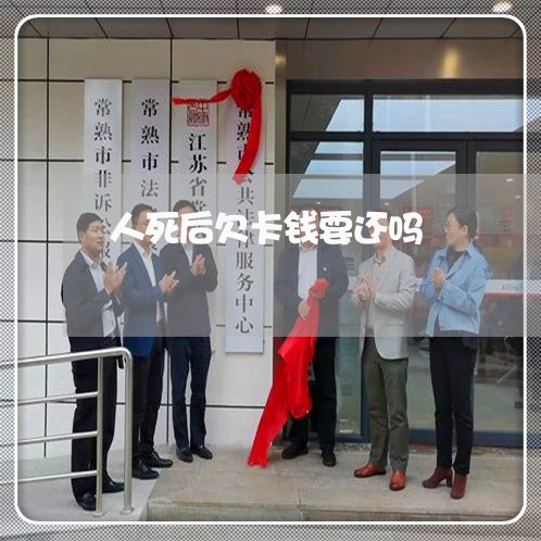 人死后欠卡钱要还吗