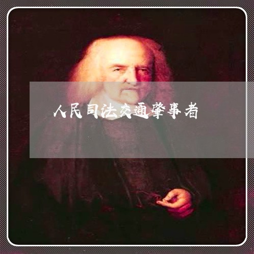 人民司法交通肇事者 人民司法交通肇事者