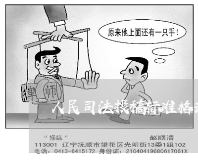 人民司法投稿标准格式