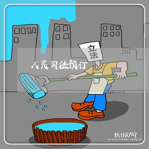人民司法预订 人民司法预订