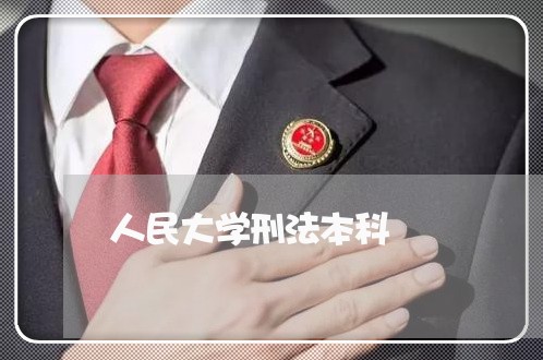 人民大学刑法本科 人民大学刑法本科