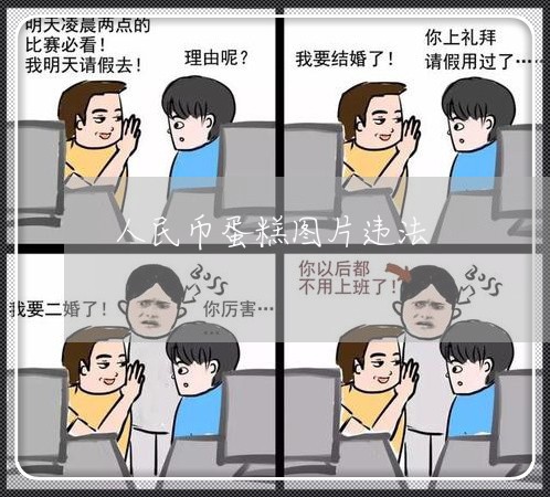 人民币蛋糕图片违法 人民币蛋糕图片违法