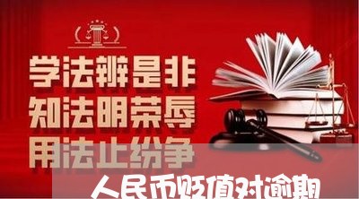 人民币贬值对逾期