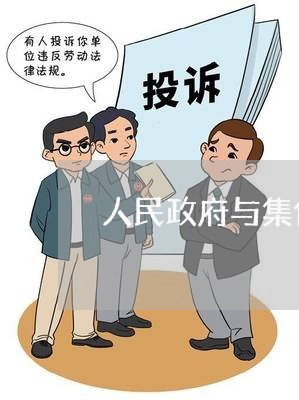 人民政府与集体企业改制诉讼