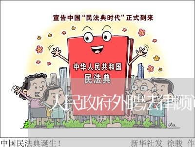 人民政府外聘法律顾问工资 人民政府外聘法律顾问工资