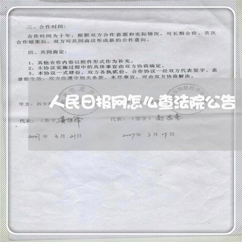人民日报网怎么查法院公告 人民日报网怎么查法院公告