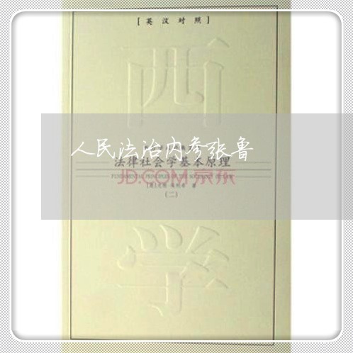 人民法治内参张鲁 人民法治内参张鲁
