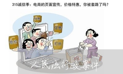 人民法行政案件