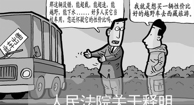 人民法院关于释明