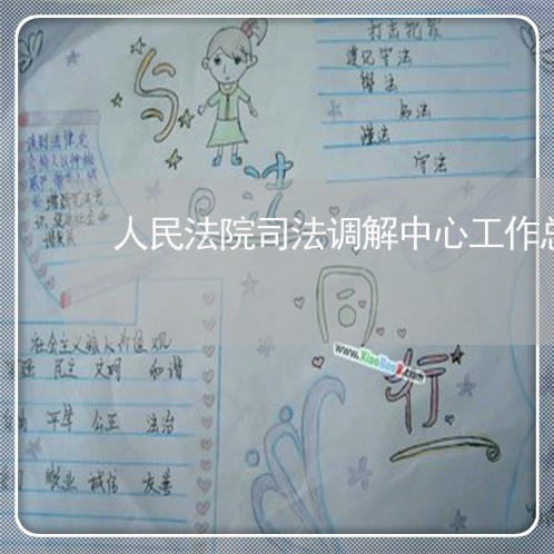 人民法院司法调解中心工作总结