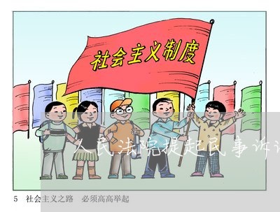 人民法院提起民事诉讼流程 人民法院提起民事诉讼流程