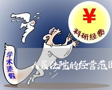 人民法院的经营范围