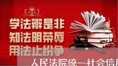 人民法院统一社会信用代码