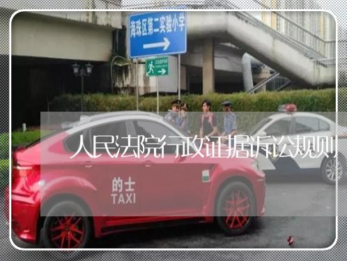 人民法院行政证据诉讼规则 人民法院行政证据诉讼规则