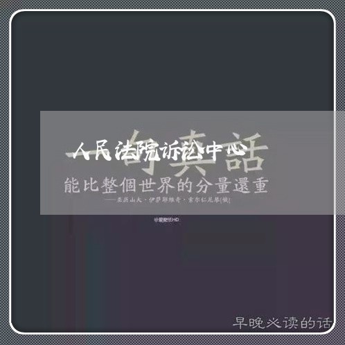 人民法院诉讼中心 人民法院诉讼中心