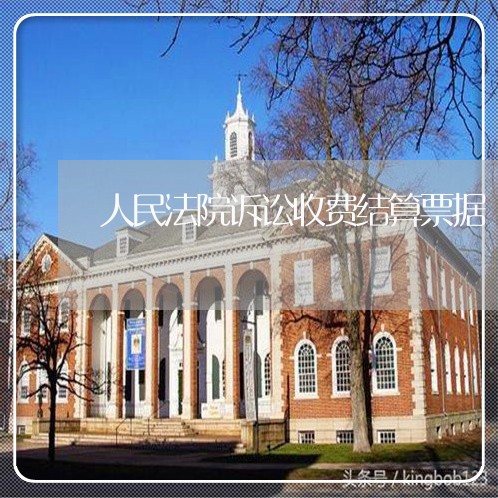人民法院诉讼收费结算票据