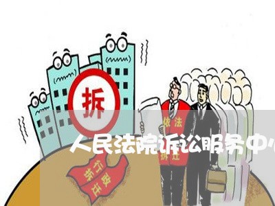 人民法院诉讼服务中心职能