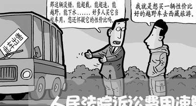 人民法院诉讼费用速算方法