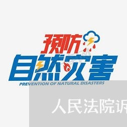 人民法院诉讼资产网六盘水