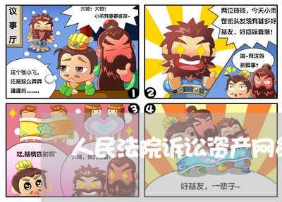 人民法院诉讼资产网牟平