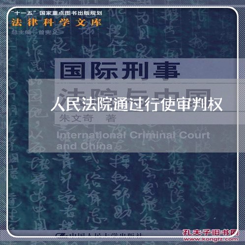 人民法院通过行使审判权 人民法院通过行使审判权