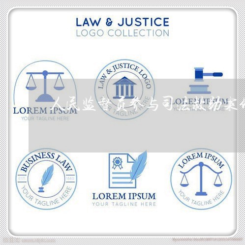 人民监督员参与司法救助案件