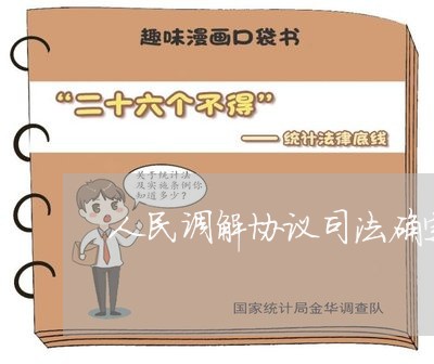 人民调解协议司法确定