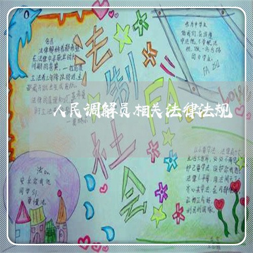 人民调解员相关法律法规