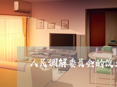 人民调解委员会的设立司法备案