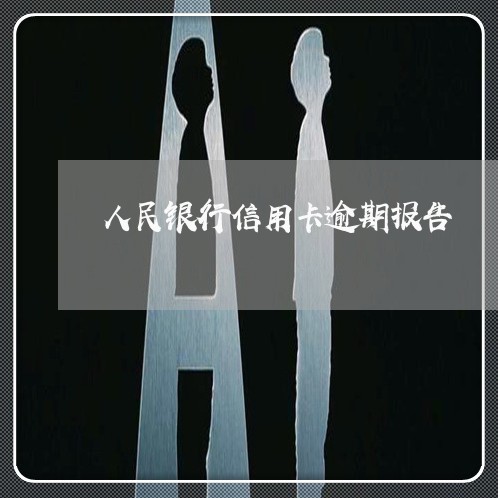 人民银行信用卡逾期报告 人民银行信用卡逾期报告
