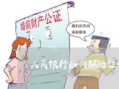 人民银行如何解除征信逾期