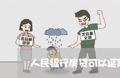 人民银行房贷可以延期吗/2023041860584