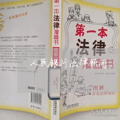 人民银行法律顾问 人民银行法律顾问