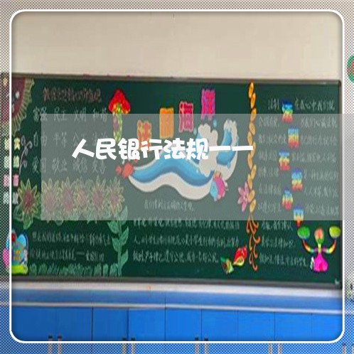 人民银行法规一一 人民银行法规一一