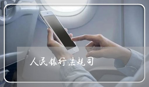 人民银行法规司 人民银行法规司
