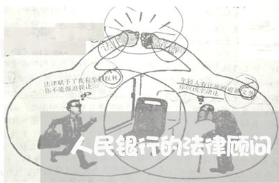 人民银行的法律顾问/2023061727957