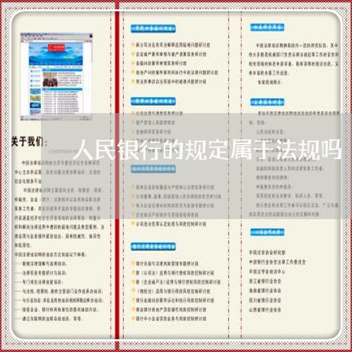 人民银行的规定属于法规吗